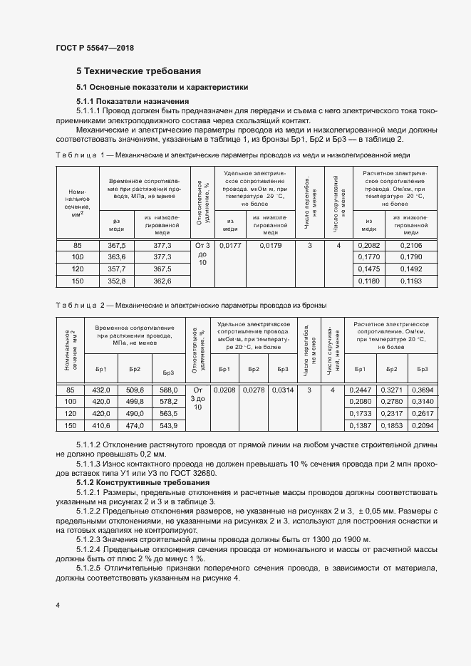 Страница 7 ГОСТ Р 55647-2018