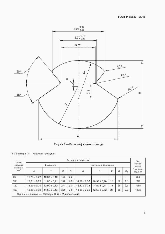 Страница 8 ГОСТ Р 55647-2018