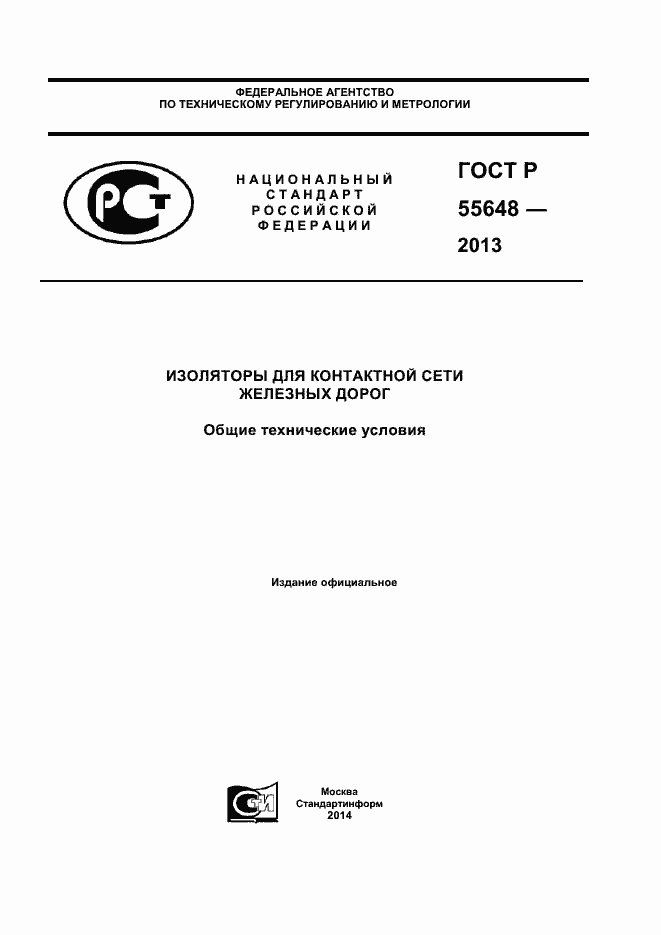 Страница 1 ГОСТ Р 55648-2013