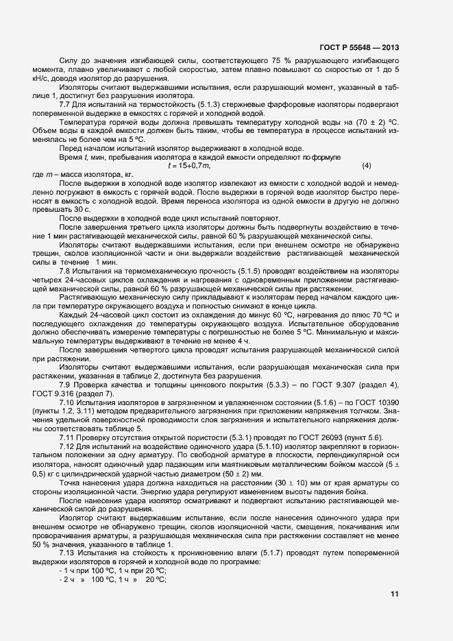 Страница 14 ГОСТ Р 55648-2013