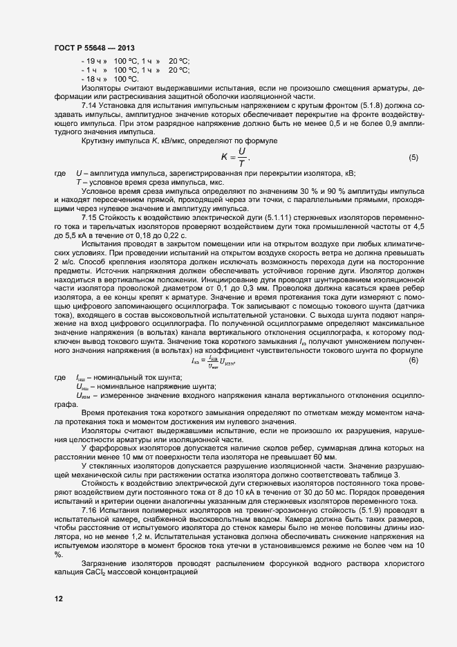 Страница 15 ГОСТ Р 55648-2013