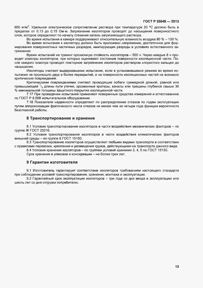Страница 16 ГОСТ Р 55648-2013