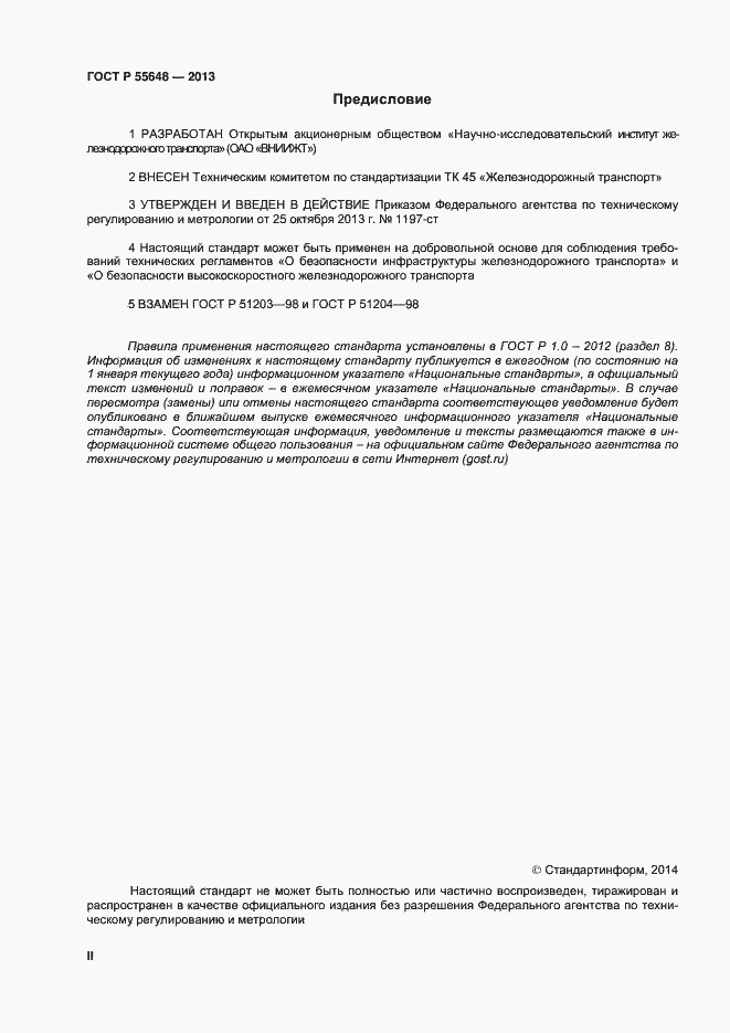 Страница 2 ГОСТ Р 55648-2013