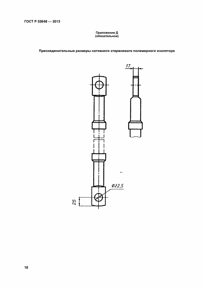 Страница 21 ГОСТ Р 55648-2013