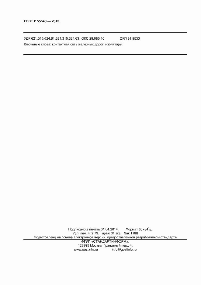 Страница 23 ГОСТ Р 55648-2013