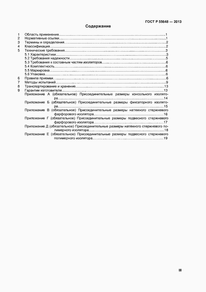 Страница 3 ГОСТ Р 55648-2013