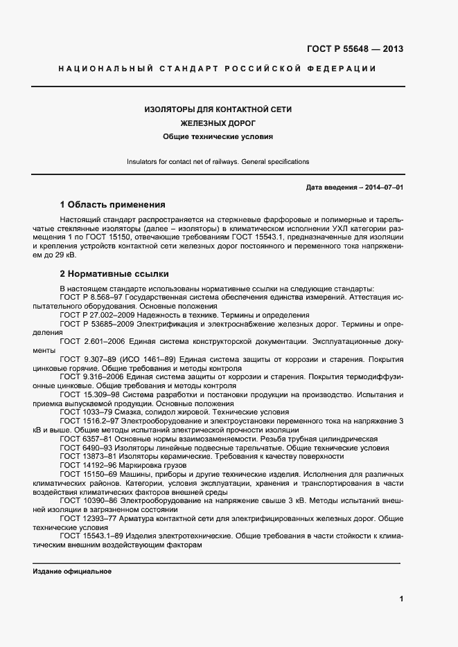 Страница 4 ГОСТ Р 55648-2013