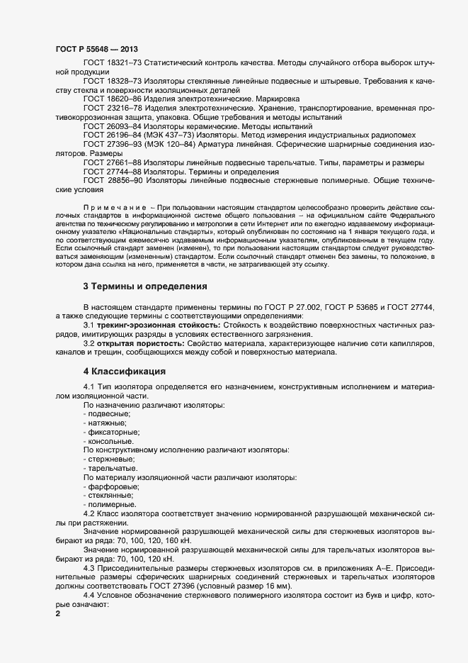 Страница 5 ГОСТ Р 55648-2013