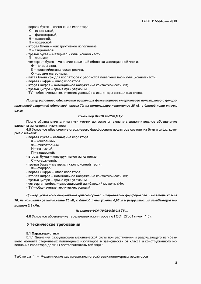 Страница 6 ГОСТ Р 55648-2013