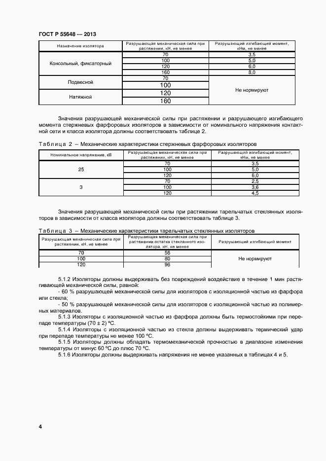 Страница 7 ГОСТ Р 55648-2013