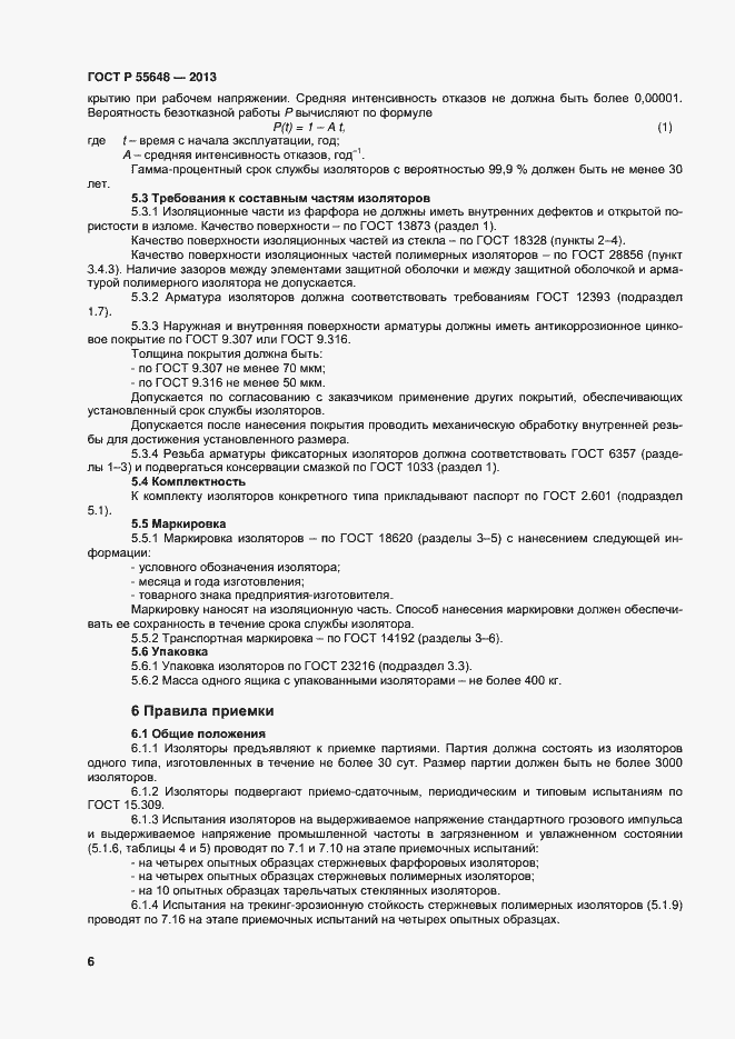 Страница 9 ГОСТ Р 55648-2013
