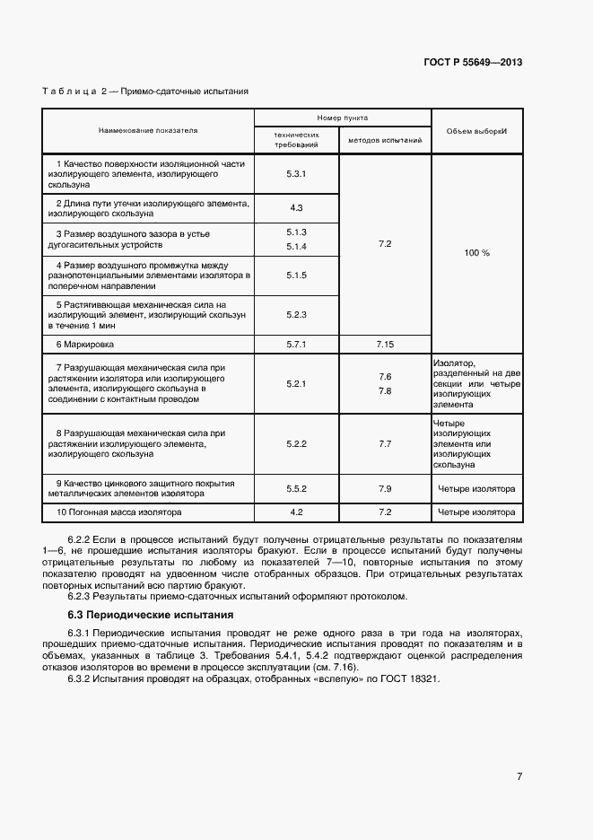 Страница 10 ГОСТ Р 55649-2013
