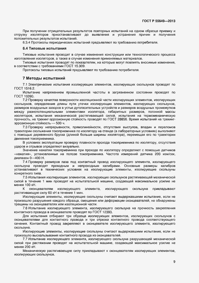 Страница 12 ГОСТ Р 55649-2013