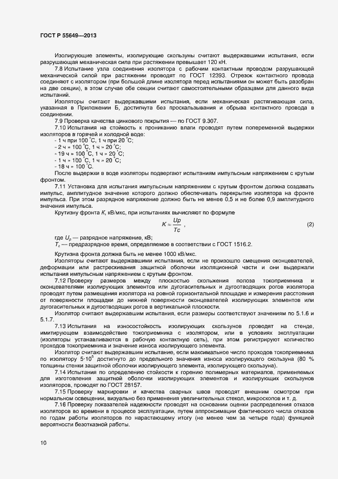 Страница 13 ГОСТ Р 55649-2013