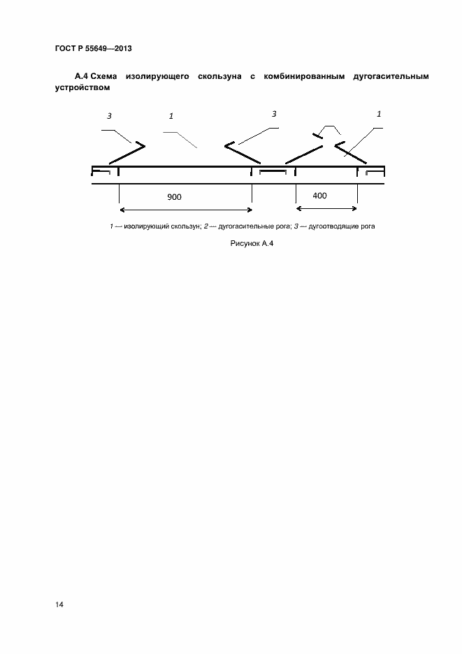 Страница 17 ГОСТ Р 55649-2013