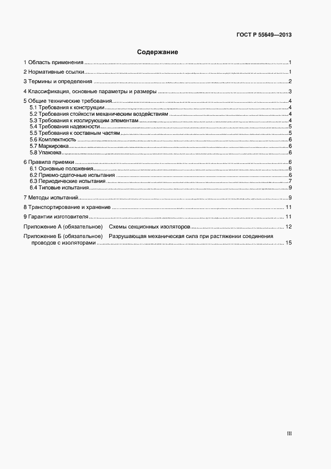 Страница 3 ГОСТ Р 55649-2013