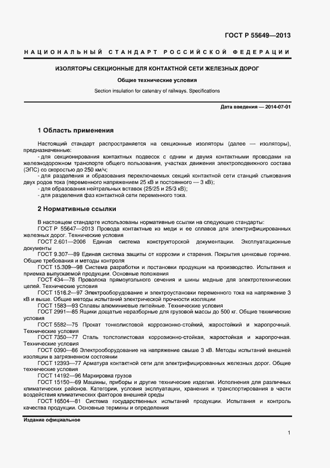 Страница 4 ГОСТ Р 55649-2013