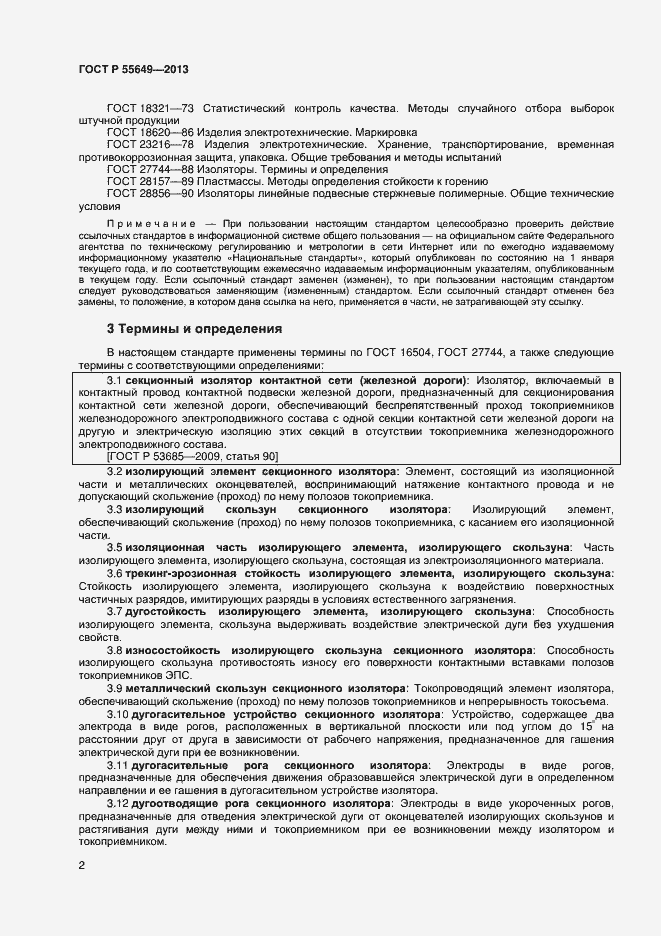 Страница 5 ГОСТ Р 55649-2013