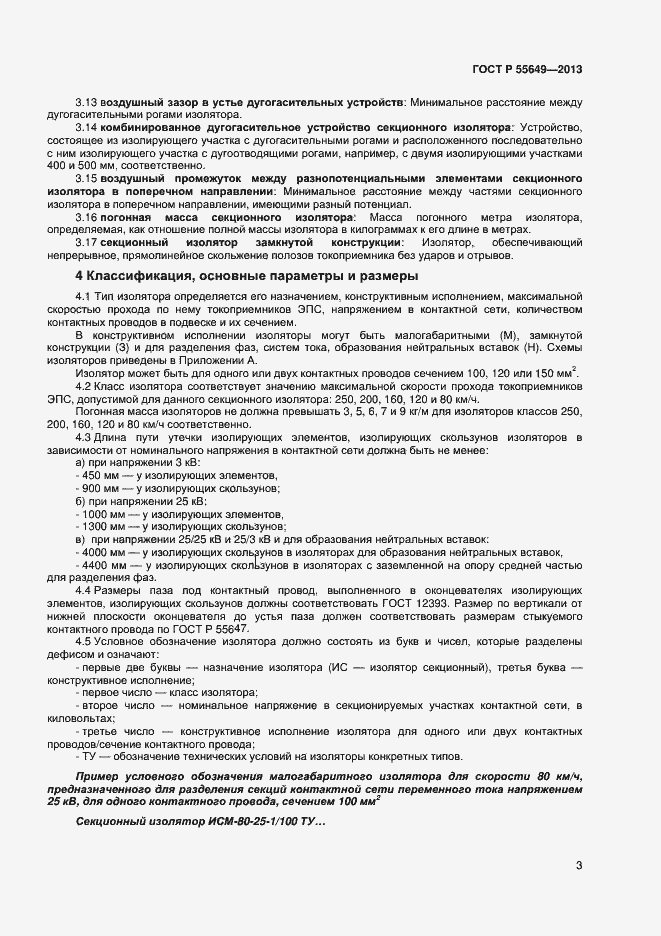 Страница 6 ГОСТ Р 55649-2013