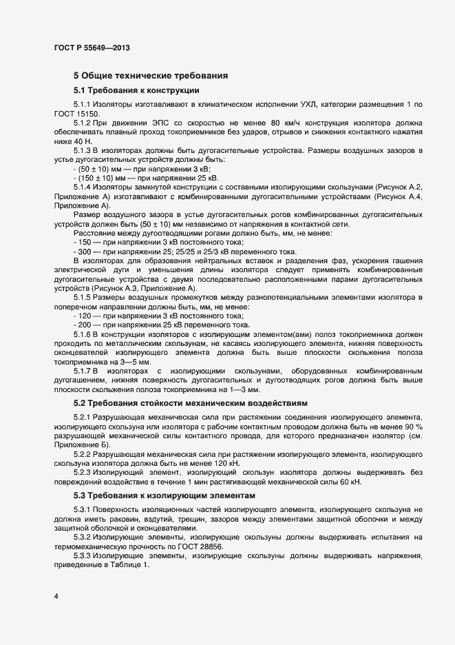 Страница 7 ГОСТ Р 55649-2013