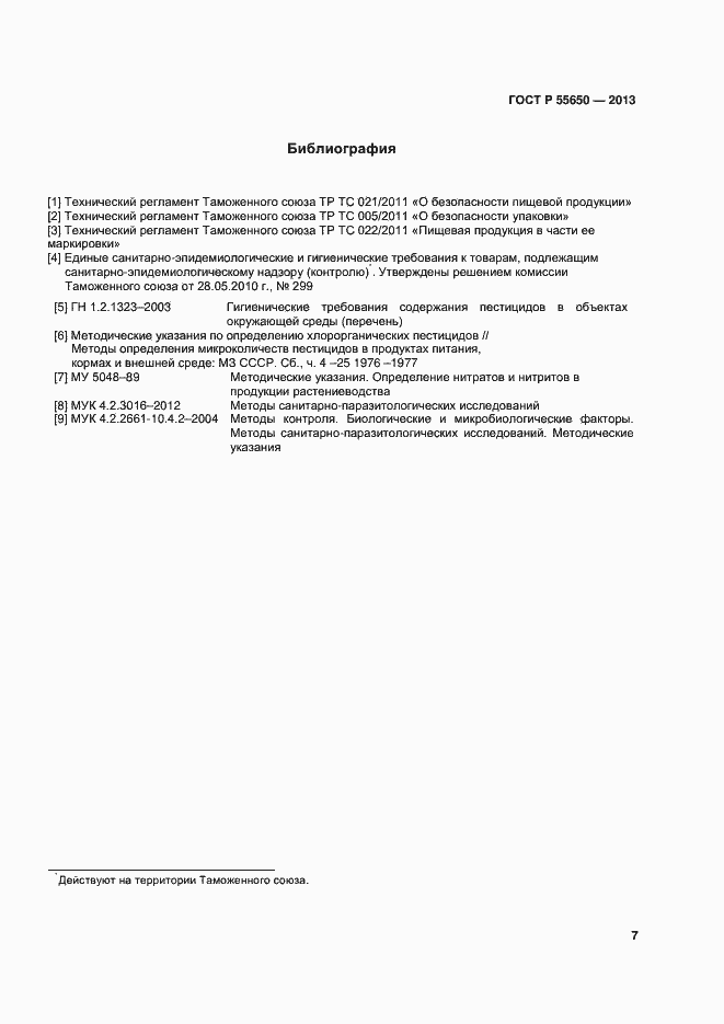 Страница 10 ГОСТ Р 55650-2013