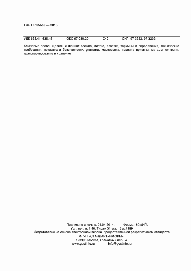 Страница 11 ГОСТ Р 55650-2013