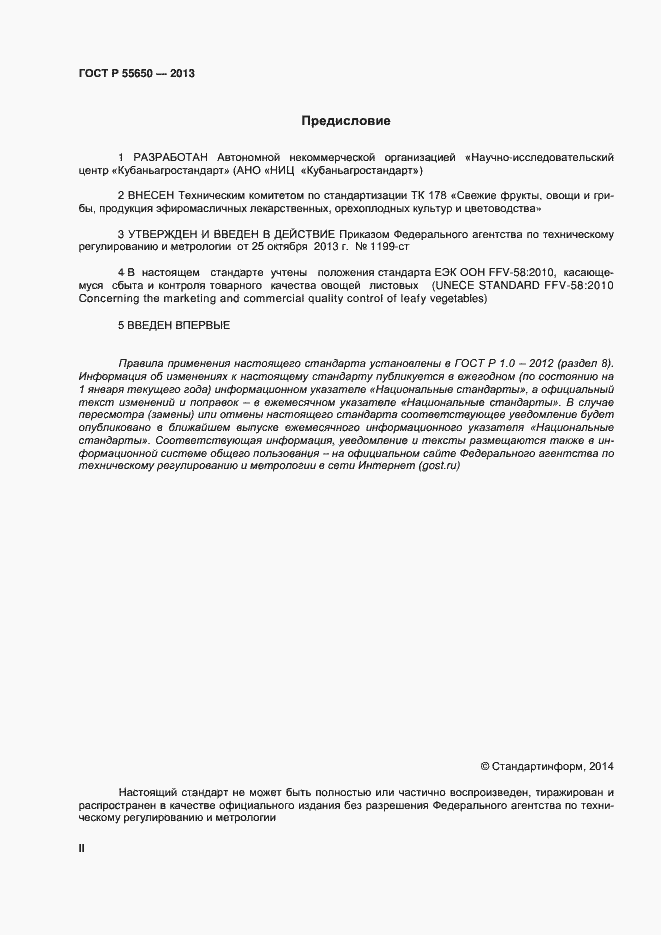 Страница 2 ГОСТ Р 55650-2013