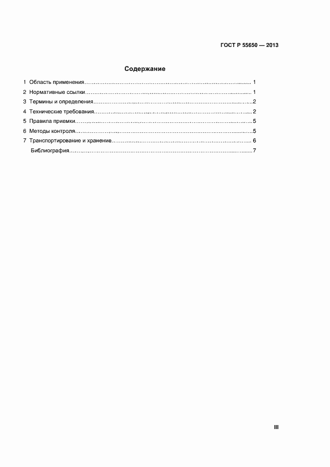 Страница 3 ГОСТ Р 55650-2013