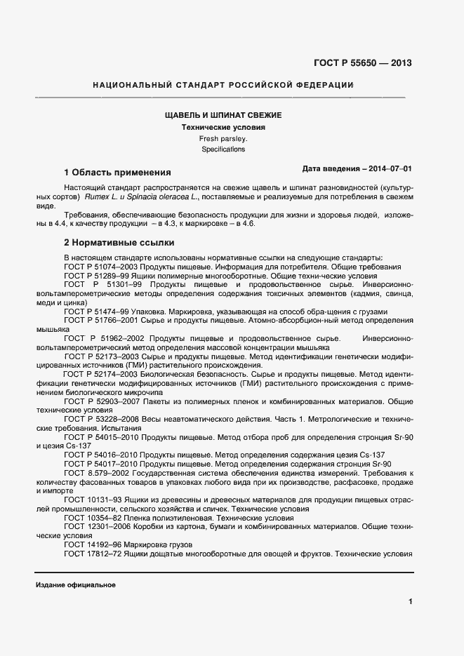 Страница 4 ГОСТ Р 55650-2013