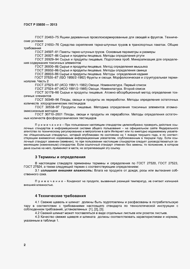 Страница 5 ГОСТ Р 55650-2013