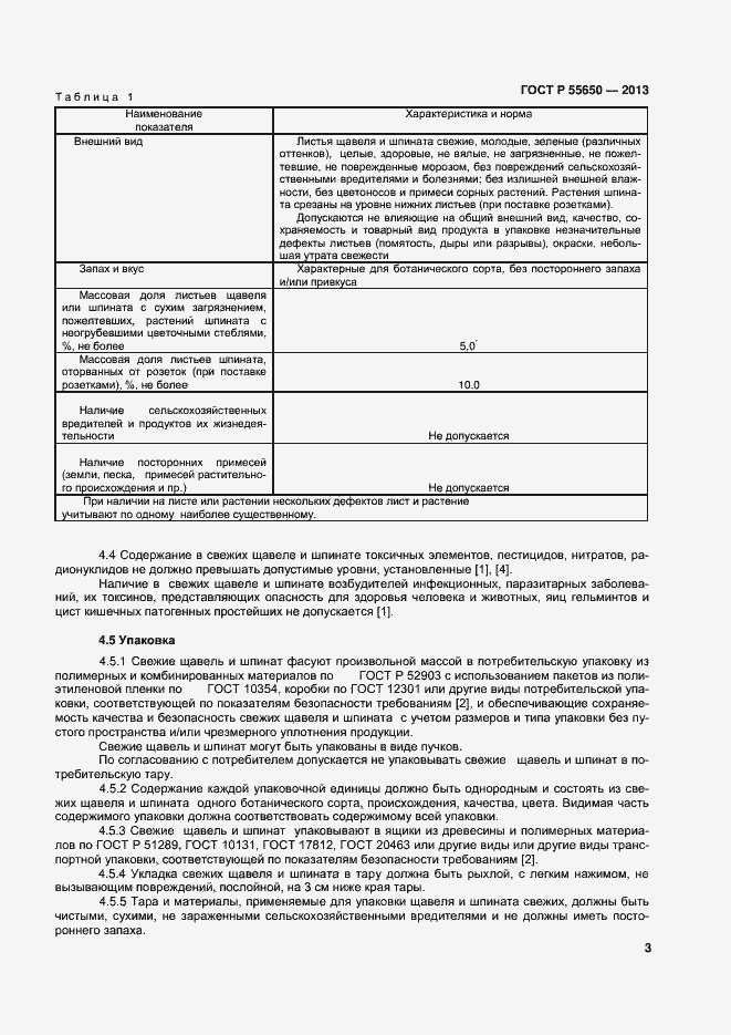 Страница 6 ГОСТ Р 55650-2013