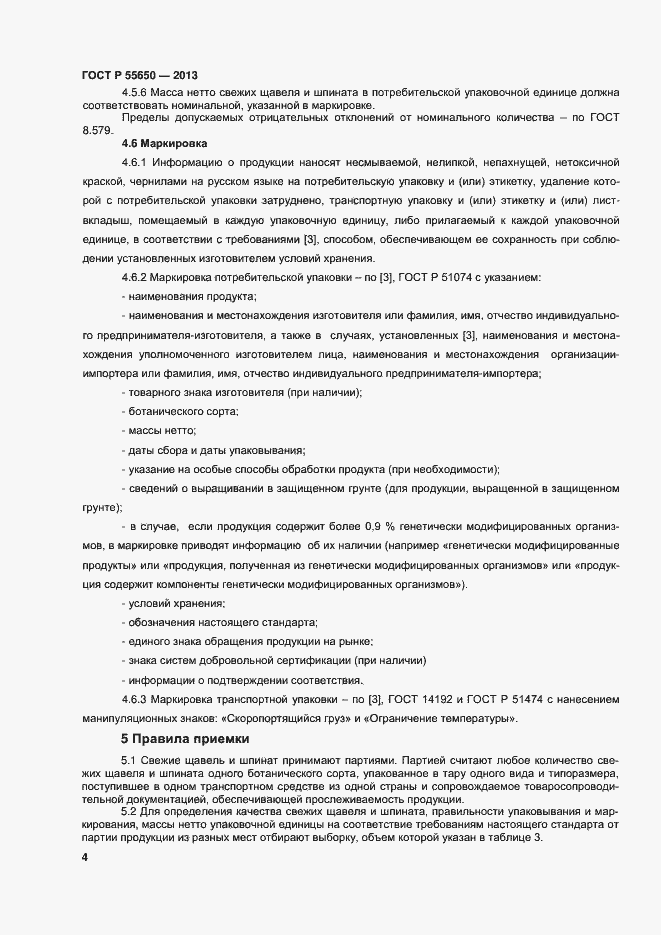 Страница 7 ГОСТ Р 55650-2013