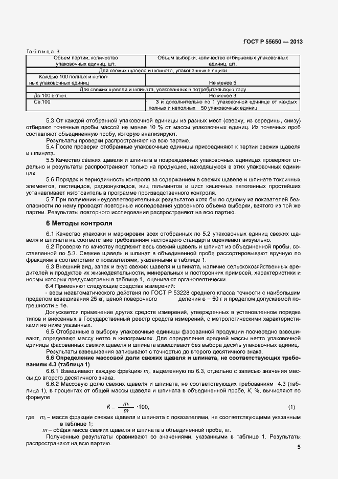 Страница 8 ГОСТ Р 55650-2013