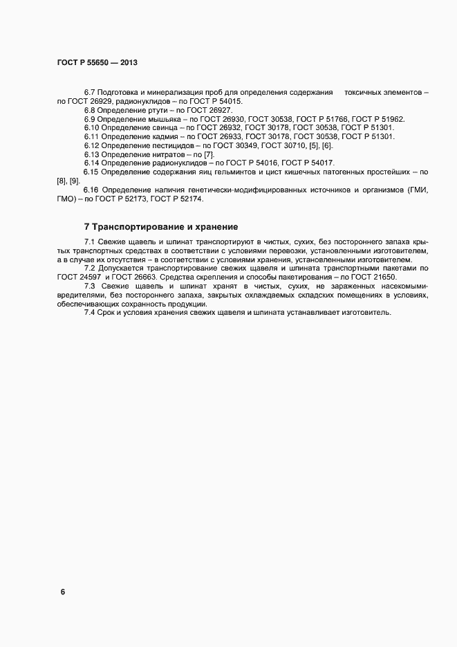 Страница 9 ГОСТ Р 55650-2013