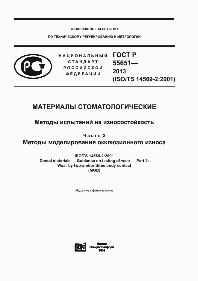 Страница 1 ГОСТ Р 55651-2013