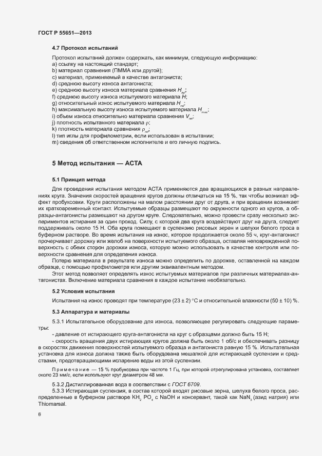 Страница 10 ГОСТ Р 55651-2013