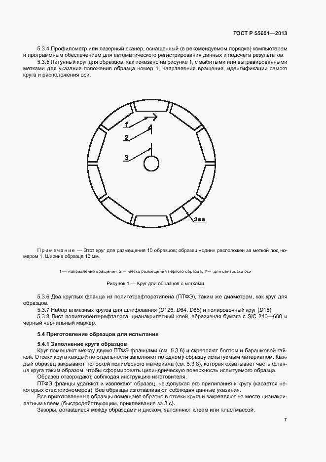 Страница 11 ГОСТ Р 55651-2013