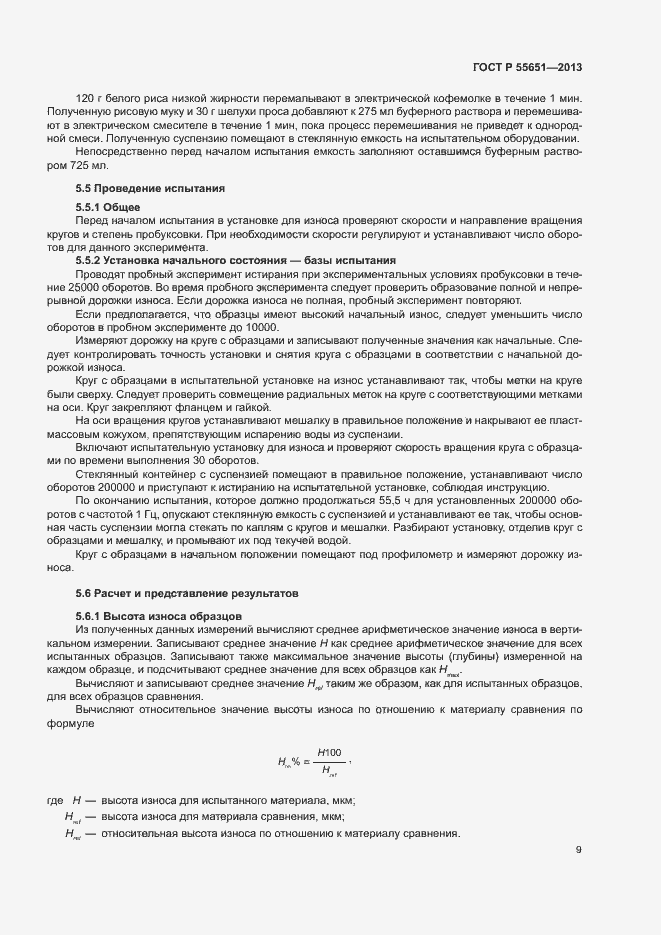 Страница 13 ГОСТ Р 55651-2013