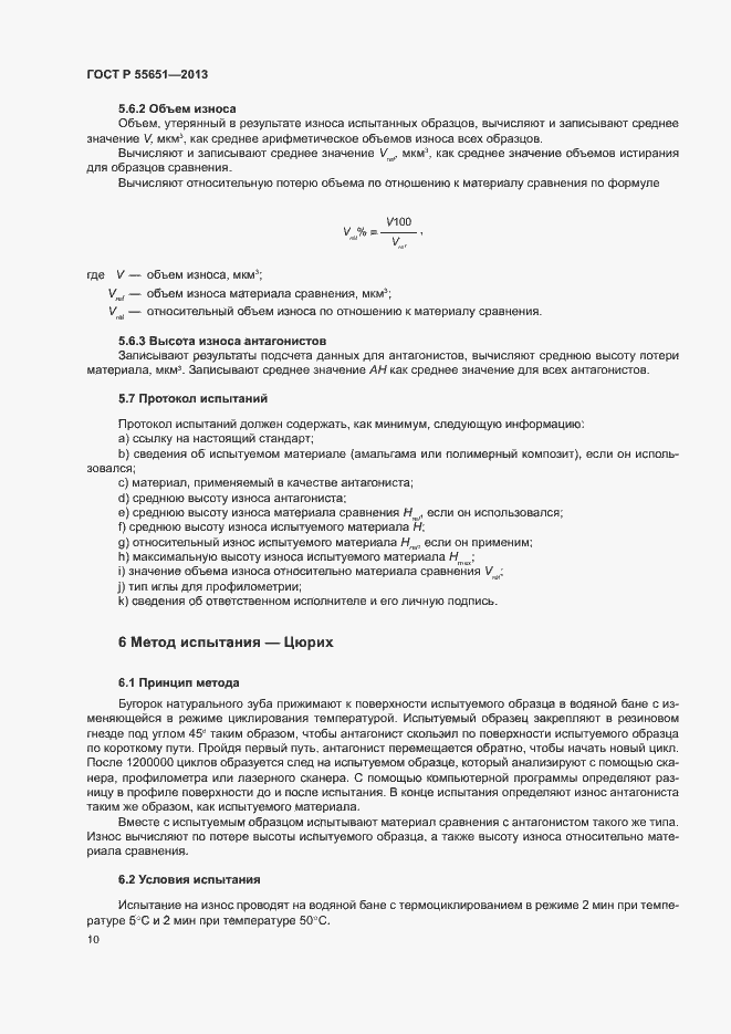 Страница 14 ГОСТ Р 55651-2013