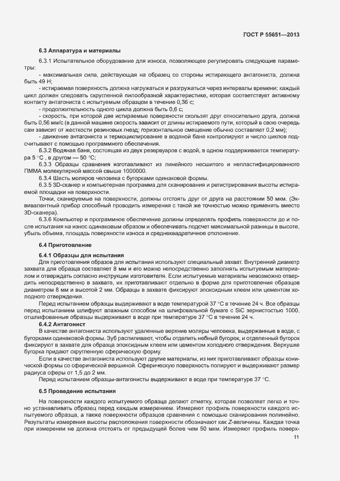 Страница 15 ГОСТ Р 55651-2013