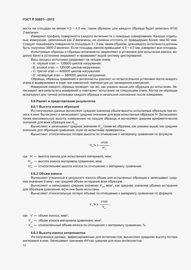 Страница 16 ГОСТ Р 55651-2013