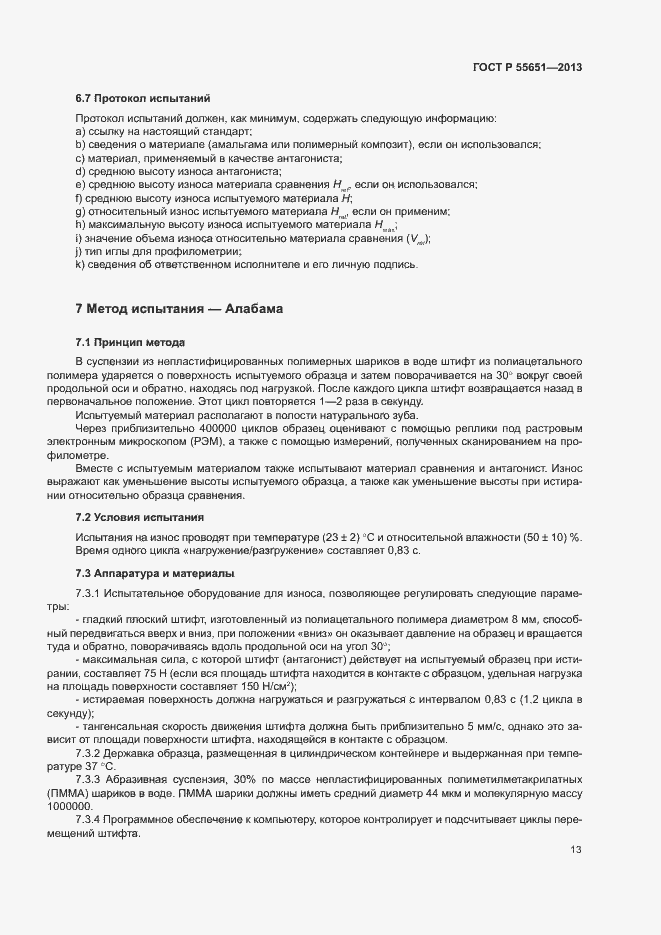 Страница 17 ГОСТ Р 55651-2013