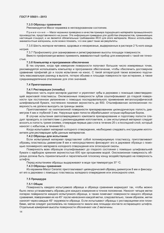 Страница 18 ГОСТ Р 55651-2013