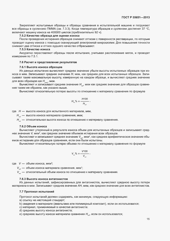 Страница 19 ГОСТ Р 55651-2013