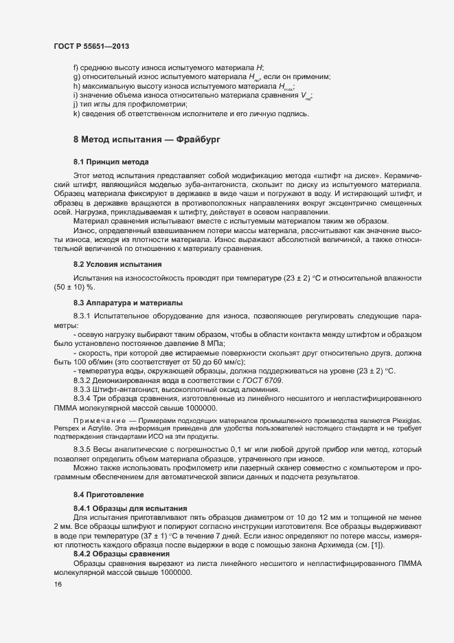 Страница 20 ГОСТ Р 55651-2013