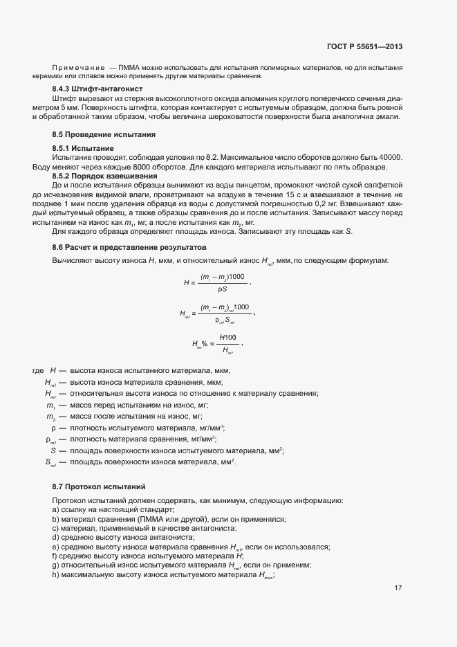 Страница 21 ГОСТ Р 55651-2013