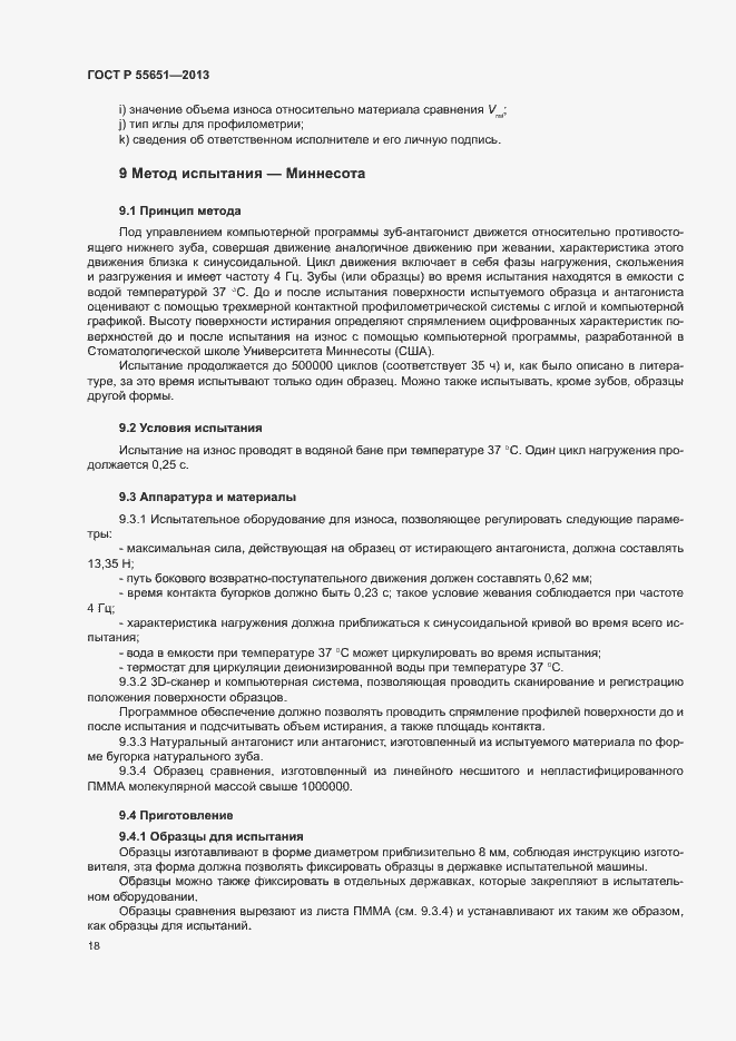 Страница 22 ГОСТ Р 55651-2013