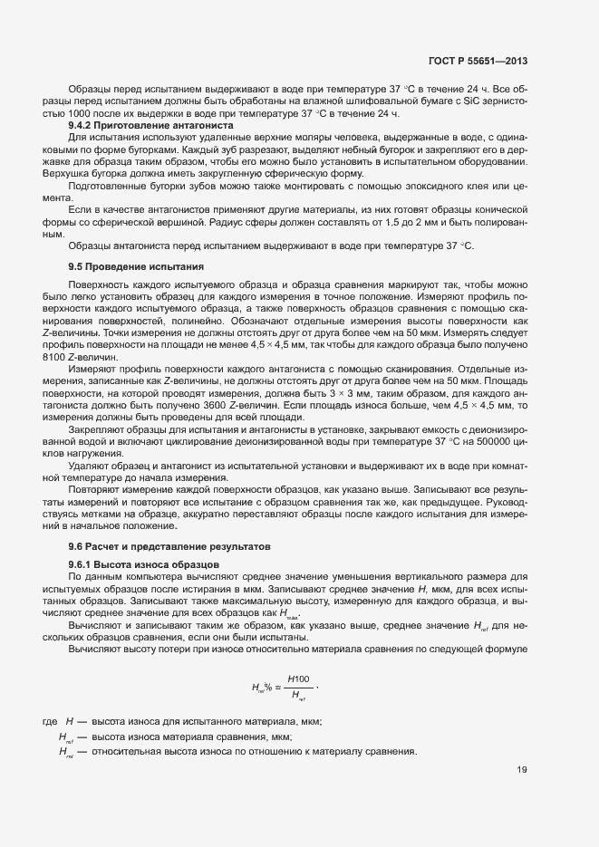 Страница 23 ГОСТ Р 55651-2013