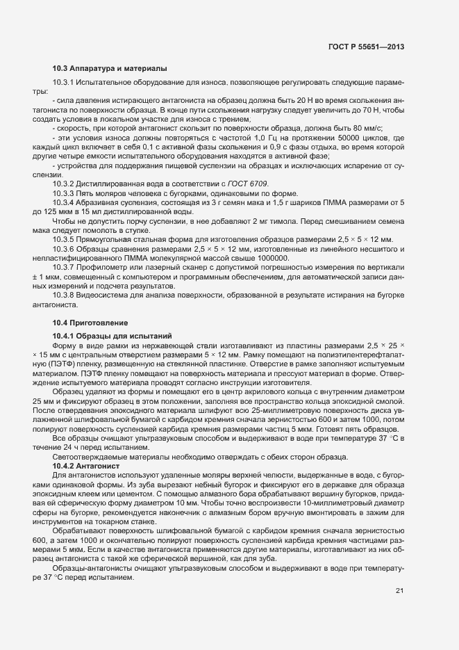 Страница 25 ГОСТ Р 55651-2013