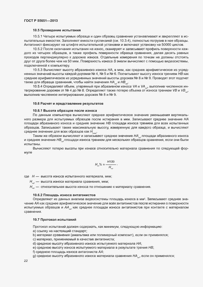 Страница 26 ГОСТ Р 55651-2013